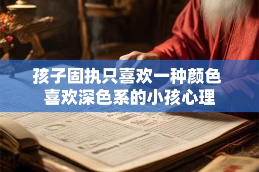 孩子在家中睡觉不踏实是什么原因 如何化解