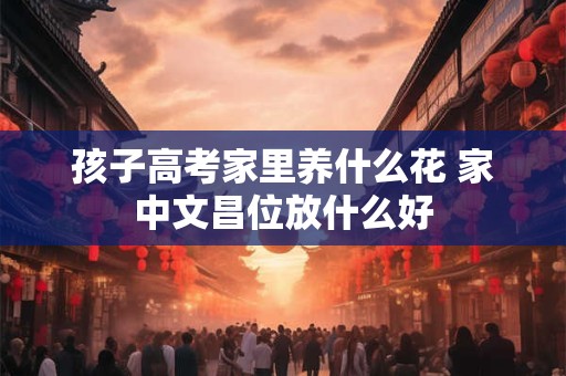 孩子高考打人穿什么颜色旗袍 红色代表什么