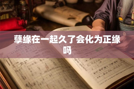 孽缘在一起睡了身体变化 孽缘也是一种缘分