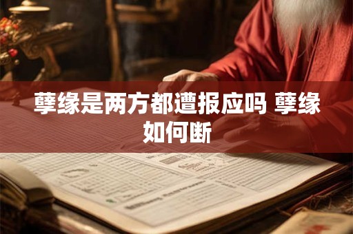 孽缘是两方都遭报应吗 孽缘如何断
