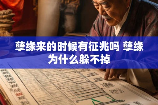 孽缘来的时候有征兆吗 孽缘为什么躲不掉