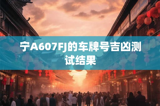 宁A1VJ57的车牌号吉凶测试结果