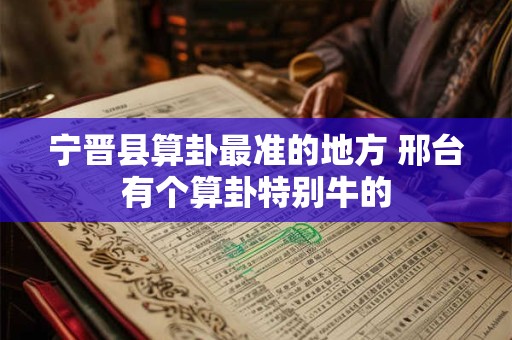宁德齐天大圣解签55签 宁德齐天大圣解签55签