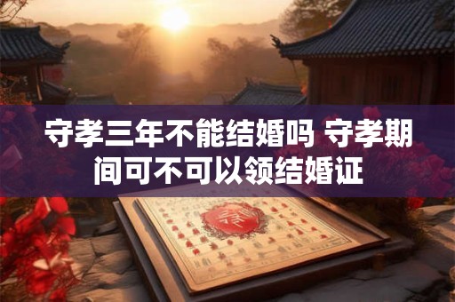 守孝三年的规矩 古人为何要守孝三年 守孝三年的规矩 古人为何要守孝三年