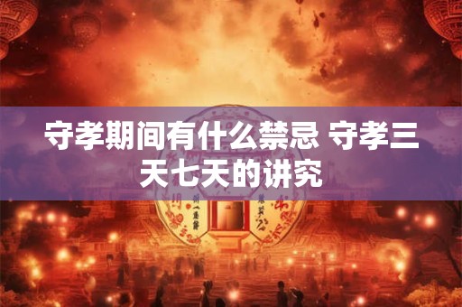 守岁什么朝代时候开始 起源于什么时候