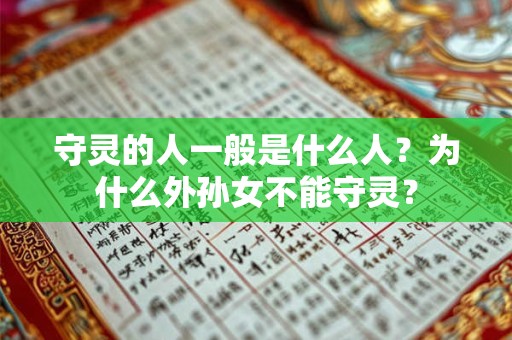 守灵的人一般是什么人？为什么外孙女不能守灵？