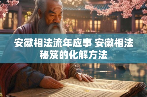 安徽去世一周年风俗：缅怀与感恩 传承与弘扬
