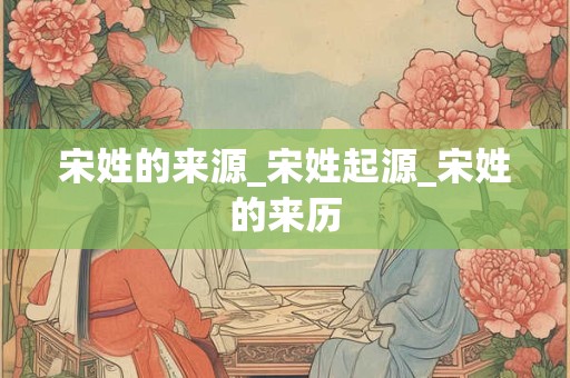 宋姓虎年宝宝取名最佳用字 吉祥名字大全