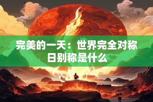 完美型性格的几大特征 完美主义的男人性格