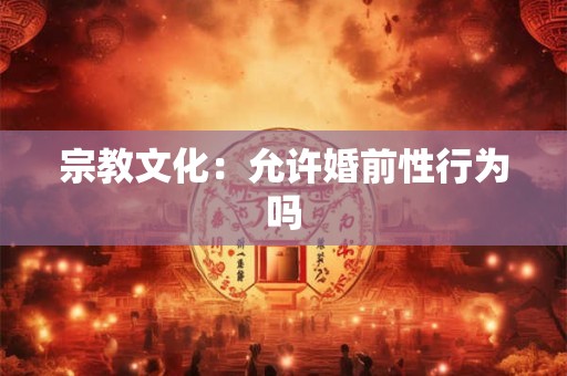 宗教特殊性：神职人员可以结婚吗