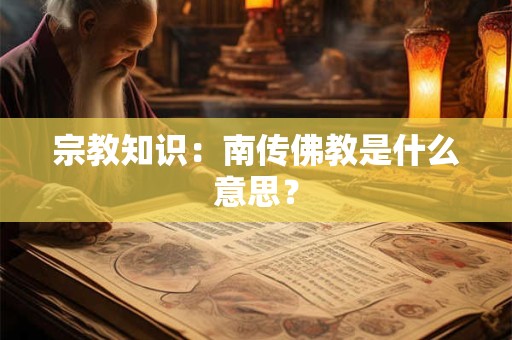 宗教知识：南传佛教是什么意思？