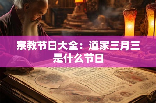 宗教节日研究：盂兰盆节法会缘起