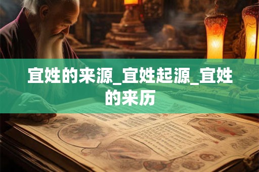 宜取名字的含义 宜字为什么不能用于名字用字
