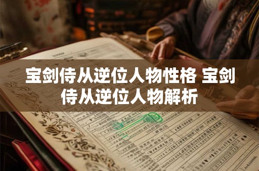 宝剑五正位未来感情走向 宝剑5正位感情问题