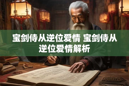 宝剑八正位桃花运势 宝剑8逆位感情是好牌吗