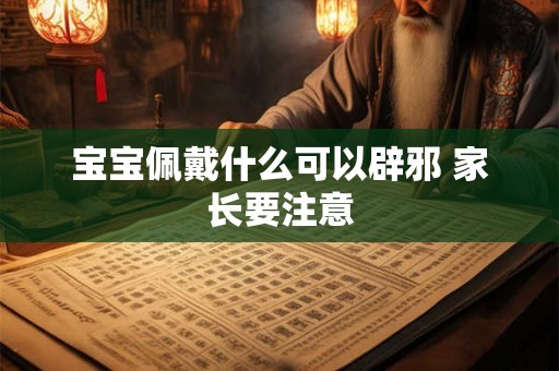 宝宝免费五行起名字：为您的宝宝赋予独特的名字