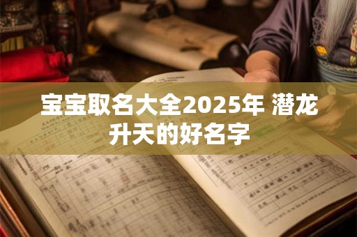 宝宝取名大全 最好的300个宝宝好听名字