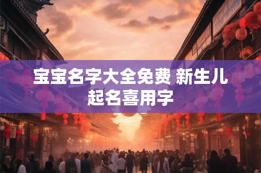 宝宝名字大全 最好用的取名办法推荐