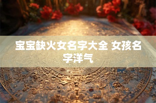 宝宝缺金和缺水起名字 水 为你揭秘起名绝招