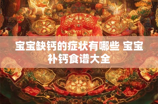 宝宝缺钙的症状有哪些 宝宝补钙食谱大全