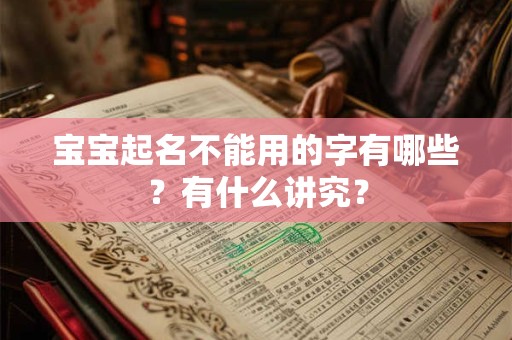 宝宝起名不能用的字,适合用的汉字有哪些