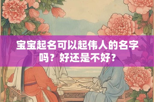 宝宝起名可以起两个字吗,如何避免重名