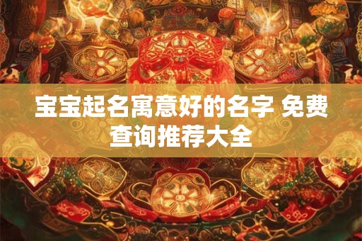 宝宝起名寓意好的名字 免费查询推荐大全