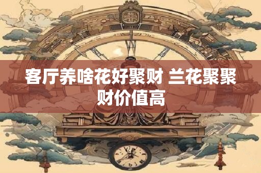 客厅北墙忌讳挂什么画，客厅北墙挂什么画最吉利最旺运