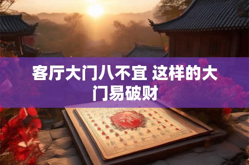 客厅堪舆布置如何旺运 和沙发有关联