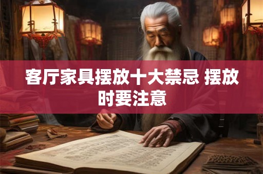 客厅家具怎么摆風水好 沙发需安居有宜