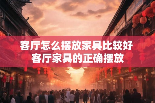 客厅应该有什么装饰摆件 可以摆什么