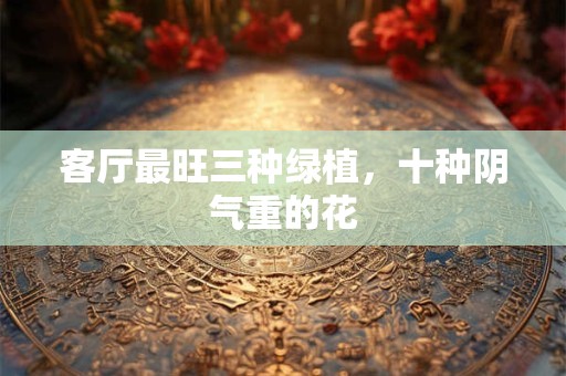 客厅最旺三种颜色装修 慎选天然色调