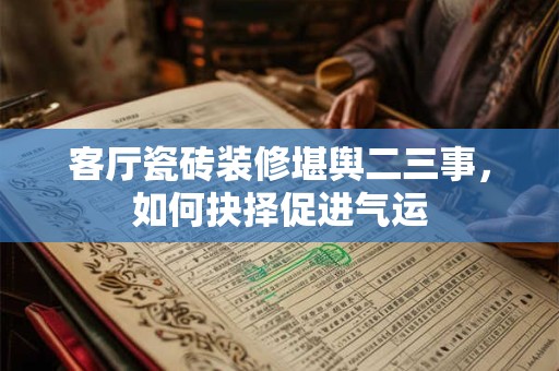客厅电视应该放哪面墙 西墙挂画有什么禁忌