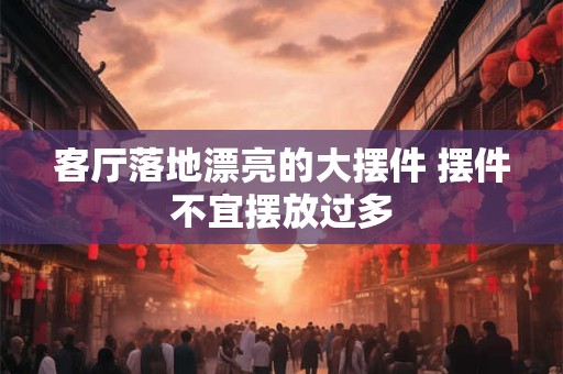 客厅背景墙最好挂什么画？哪些挂画風水好？