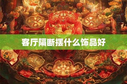 客厅门帘一般多长合适 要选什么颜色好