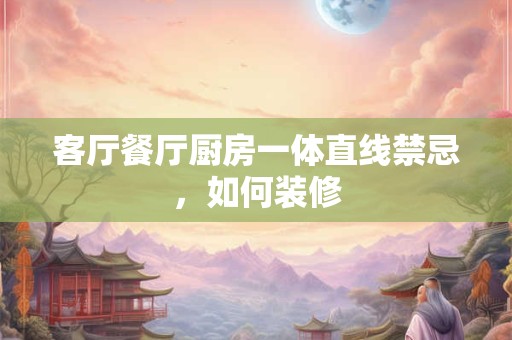 客厅風水有讲究，客厅西墙挂画風水禁忌