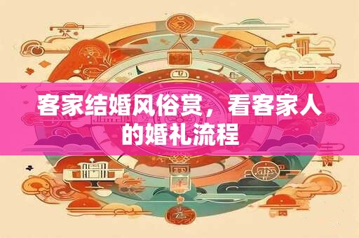 客家老人去世出殡风俗 传承千年的文化记忆