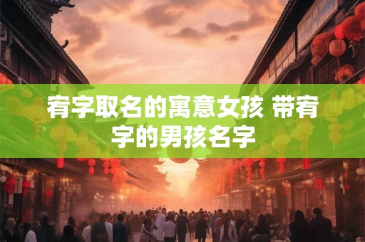 宦姓的来源_宦姓起源_宦姓的来历