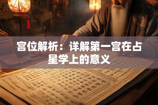 宫位解析：详解第一宫在占星学上的意义