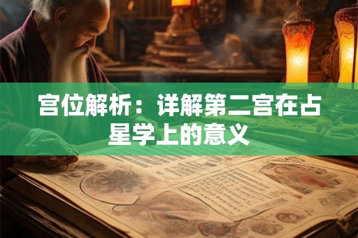 宫位解析：详解第六宫在占星学中的意义