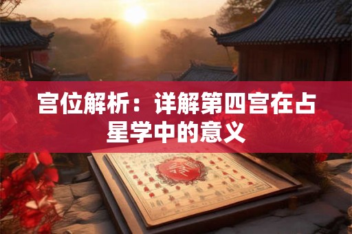 宫位解析：详解第十宫在占星学中的意义