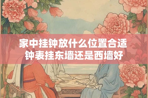 家中挂什么中堂最旺 如何让房子旺起来