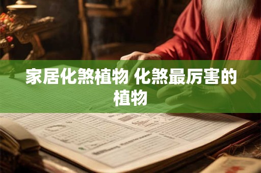 家居提升爱情运的东西和办法