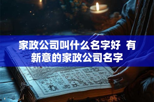 家庭鱼缸的最佳摆放位置 宜摆在凶方