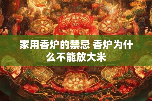 家用香炉的禁忌 香炉为什么不能放大米