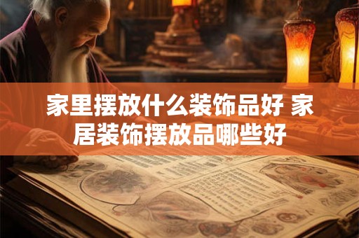 家里摆放发财树的最佳位置 据家宅方位而定