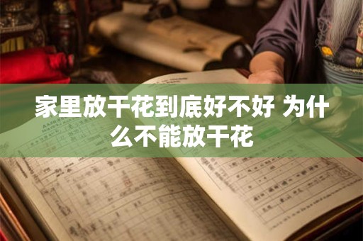 家里放干花到底好不好 为什么不能放干花