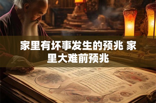 家里有坏事发生的预兆 家里大难前预兆