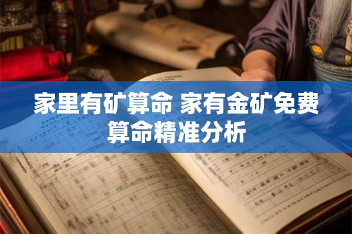 家里有矿算命 家有金矿免费算命精准分析