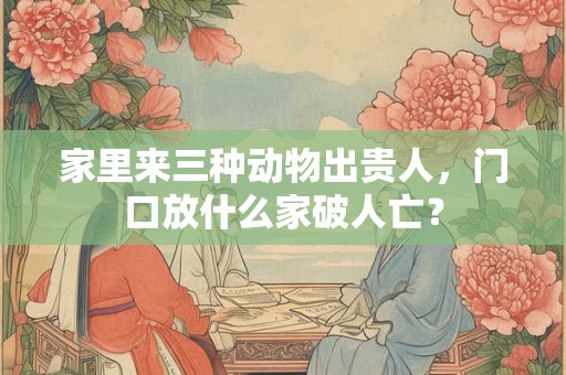 家里来了只乌龟是什么预兆？为什么路上乌龟不能捡？
